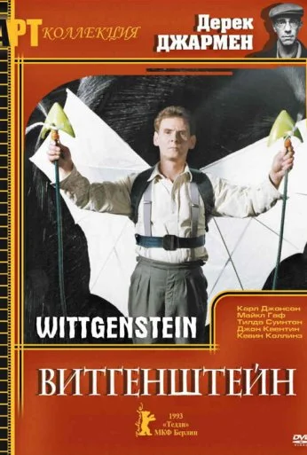 Витгенштейн (1993) онлайн бесплатно